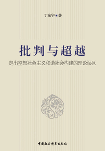 批判與超越: 走出空想社會主義和諧社會構建的理論誤區