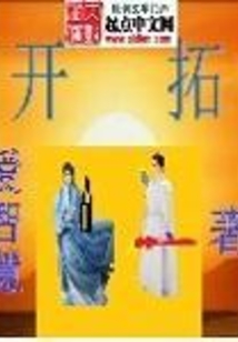 开拓 cover