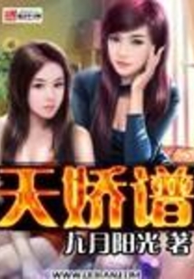 天娇谱 cover