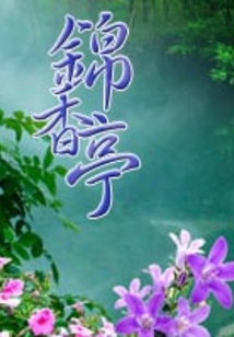 錦香亭