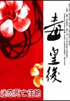 毒皇后在線閱讀
