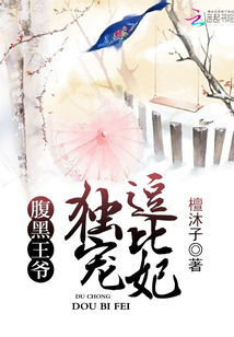 腹黑王爺:獨寵逗比妃