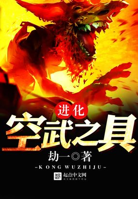 进化——空武之具在线阅读
