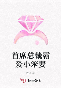首席總裁霸愛小笨妻