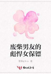 廢柴男友的彪悍女保鏢