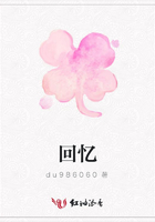 回憶在線閱讀