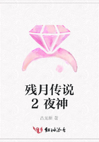 殘月傳說2夜神在線閱讀