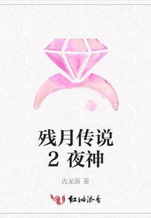残月传说2夜神