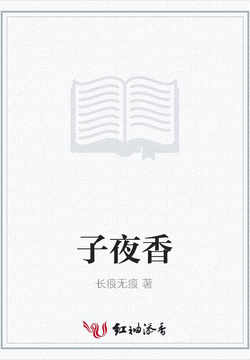 子夜香 封面