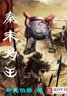 秦末為王