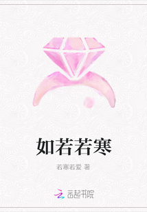 如若若寒