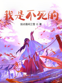我是不死的