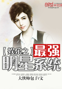 娱乐之最强明星系统