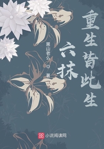 六抹重生皆此生