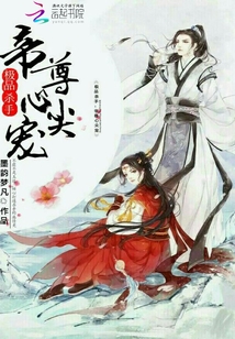 極品殺手：帝尊心尖寵