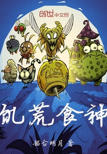 饑荒食神