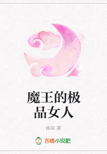 魔王的極品女人