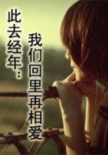 此去经年：我们回忆里再相爱