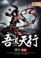 吾道天行在線閱讀