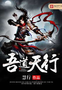 吾道天行