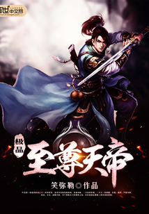極品至尊天帝