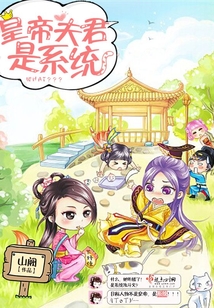 皇帝夫君是系統！
