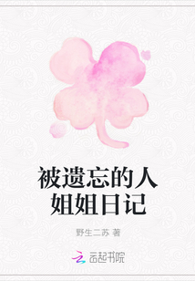 被遺忘的人姐姐日記