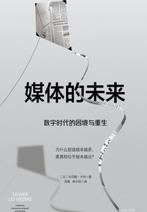 媒體的未來(lái):數(shù)字時(shí)代的困境與重生
