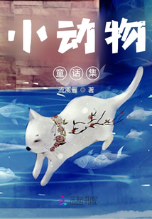 小動物童話集