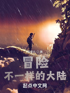 冒險不一樣的大陸在線閱讀