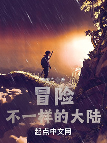 冒險不一樣的大陸