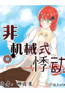 非機械式悸動