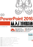 新编PowerPoint 2016从入门到精通