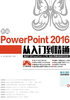 新编PowerPoint 2016从入门到精通