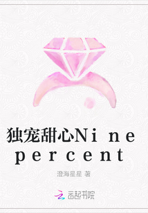 独宠甜心Ninepercent