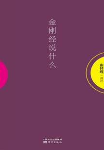 《金剛經》說什么