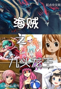 海賊之九頭龍王