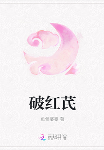 破红芪