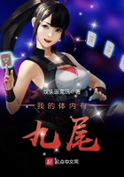 我的體內有九尾在線閱讀