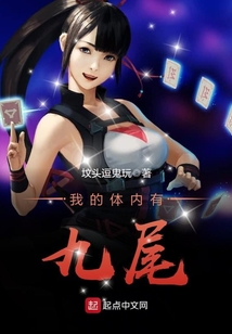 我的體內有九尾