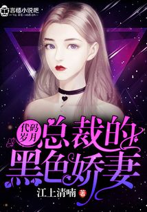 代碼歲月:總裁的黑色嬌妻