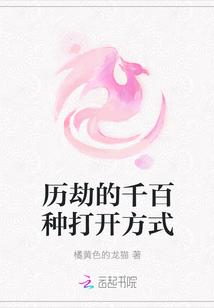 歷劫的千百種打開方式