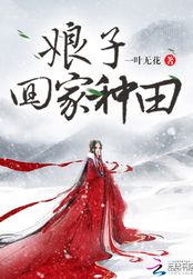 娘子，回家种田在线阅读