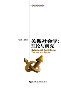 關系社會學：理論與研究（關系社會學叢書）