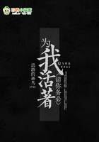 請你務必為我活著在線閱讀