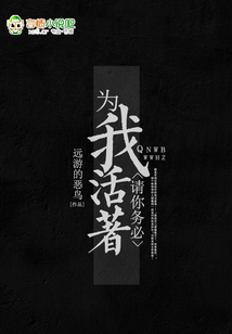 請你務必為我活著