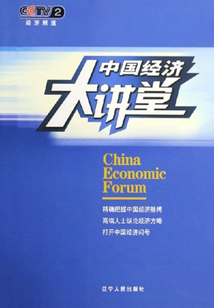 中國經濟大講堂（全2輯）