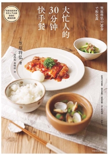 大忙人的30分鐘快手餐