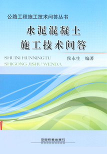 水泥混凝土施工技術問答