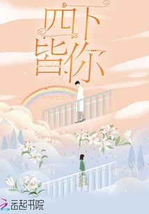 四下皆你